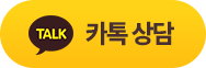 카톡상담