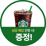 상담 매입 진행 시! 스타벅스 커피 기프티콘 증정!