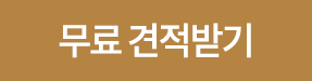 무료 견적받기