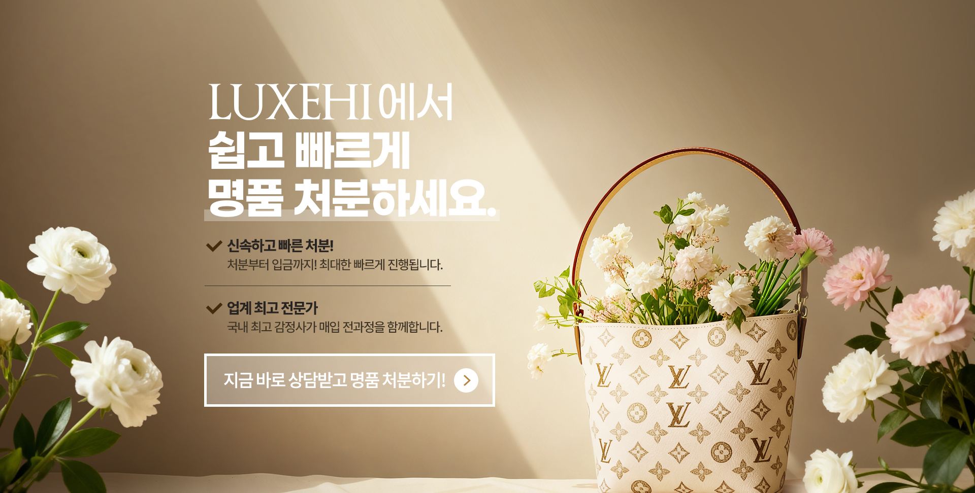 LUXEHI에서 쉽고 빠르게 명품 처리하세요.