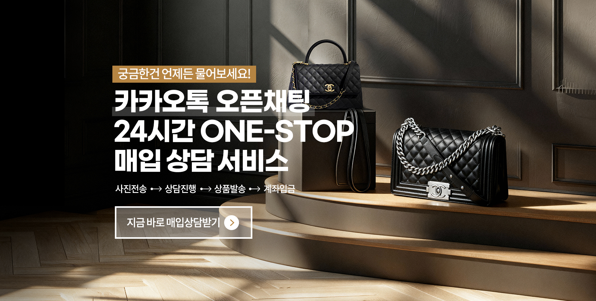 카카오톡 오픈채팅 24시간 ONE-STOP 매입 상담 서비스