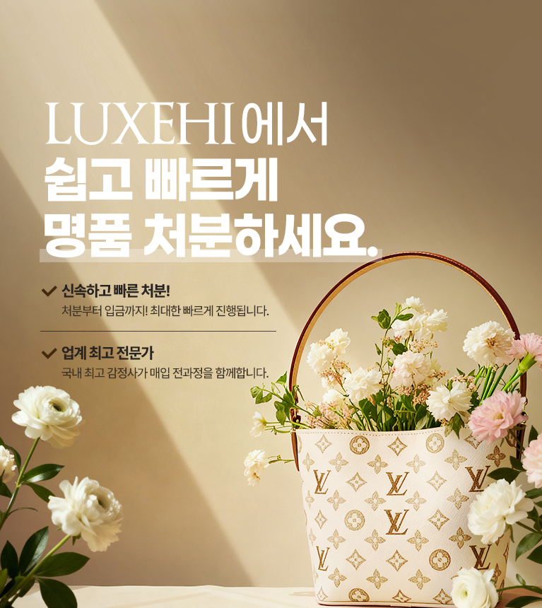 LUXEHI에서 쉽고 빠르게 명품 처리하세요.
