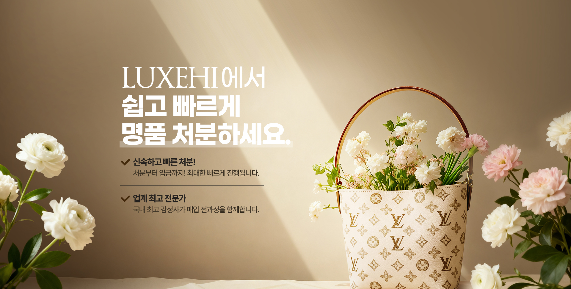 LUXEHI에서 쉽고 빠르게 명품 처리하세요.