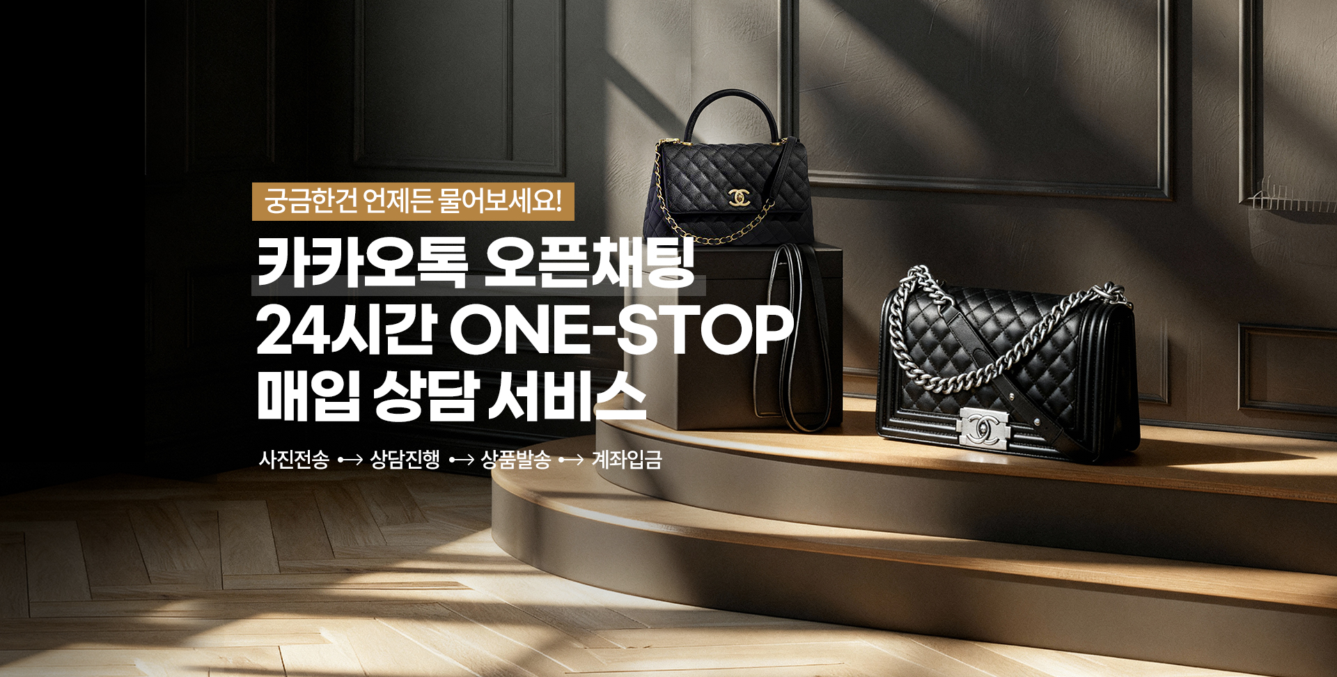 카카오톡 오픈채팅 24시간 ONE-STOP 매입 상담 서비스